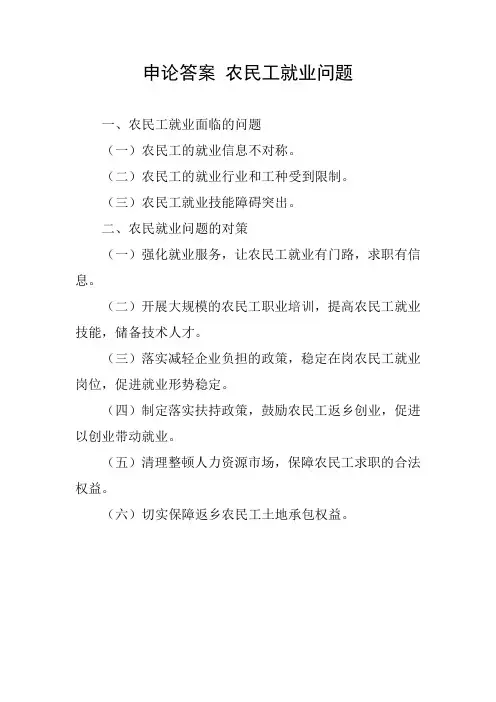 申论答案 农民工就业问题