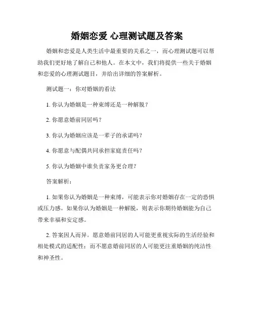 婚姻恋爱 心理测试题及答案
