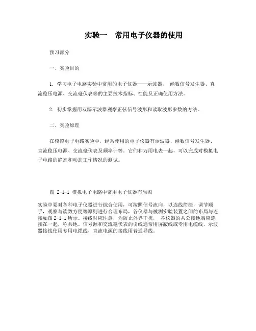 实验一常用电子仪器的使用(1)
