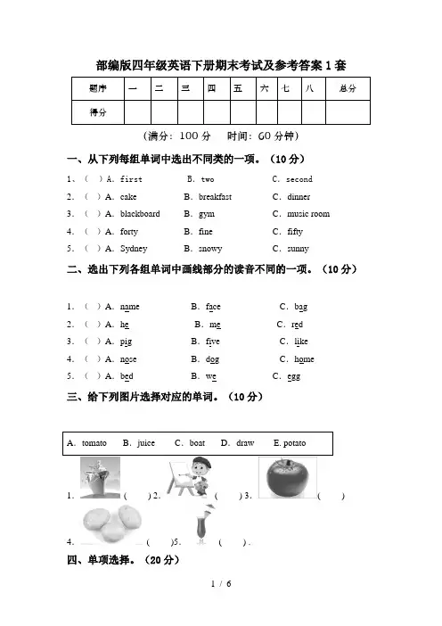 部编版四年级英语下册期末考试及参考答案1套