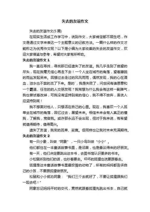 失去的友谊作文（5篇）