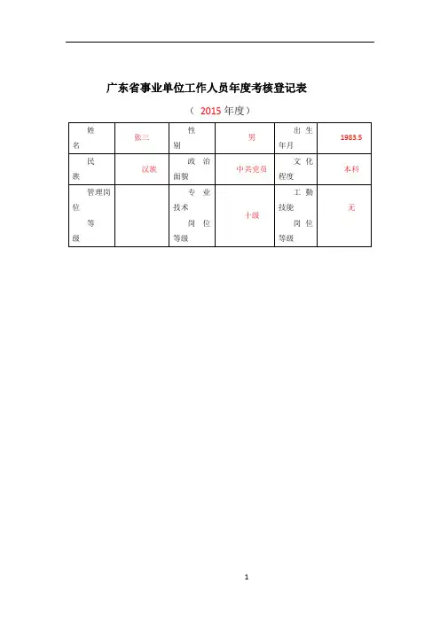广东省事业单位工作人员年度考核登记表(填写范例参考)