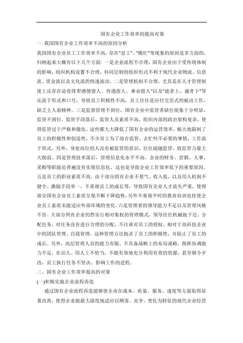 浅谈国有企业工作效率的提高策略