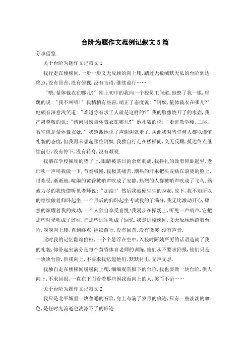 台阶为题作文范例记叙文5篇