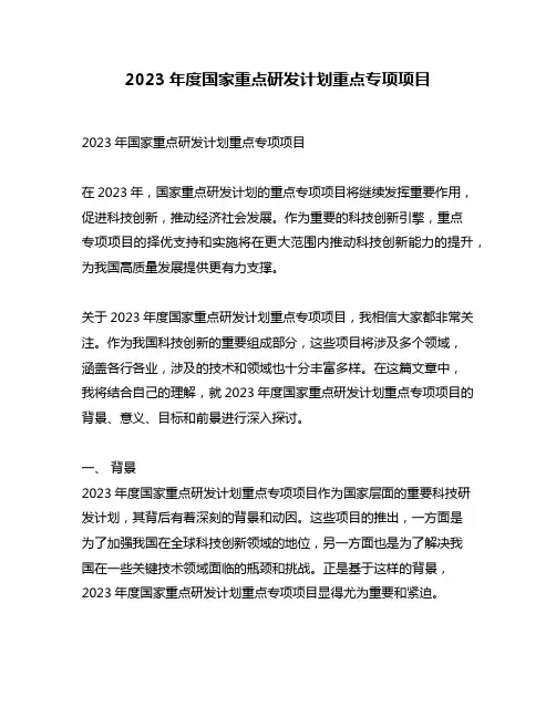 2023年度国家重点研发计划重点专项项目