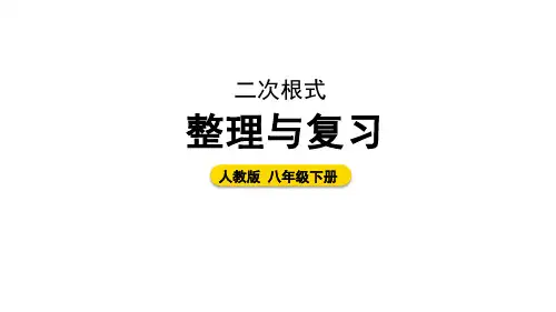 第十六章 二次根式整理与复习 课件(共21张PPT)2024-2025学年人教版八年级数学下册