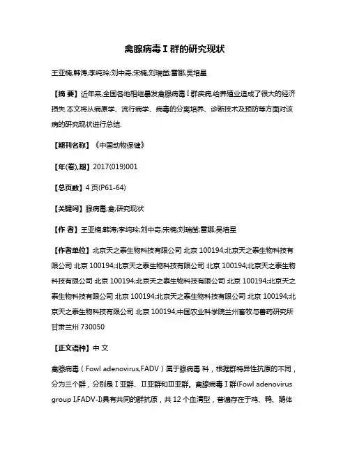 禽腺病毒Ⅰ群的研究现状