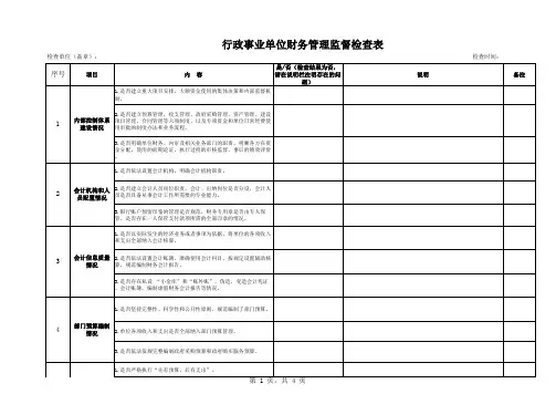 最新行政事业单位财务管理检查表附件自查表