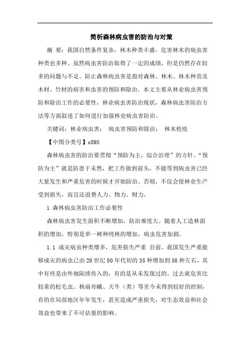 森林病虫害防治论文
