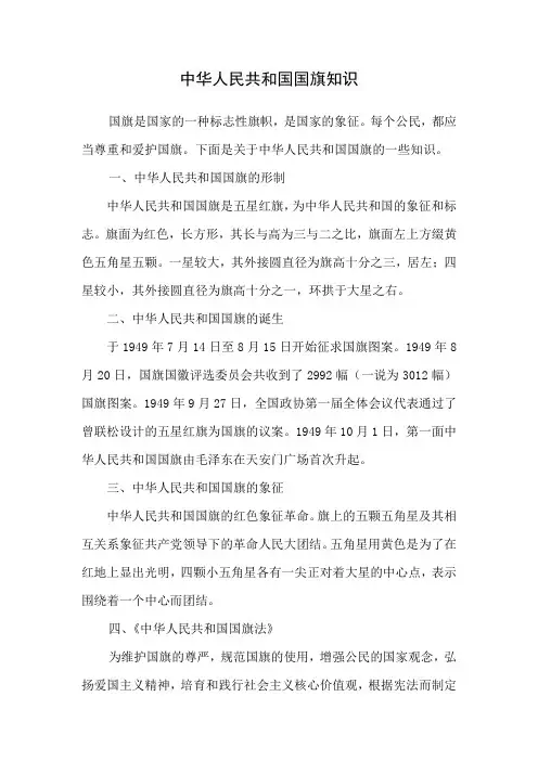 中华人民共和国国旗知识