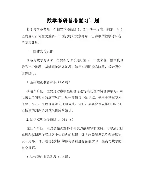 数学考研备考复习计划