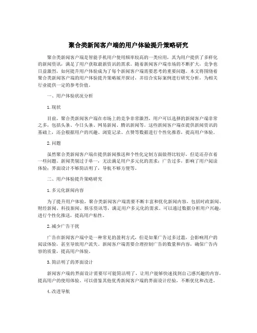 聚合类新闻客户端的用户体验提升策略研究
