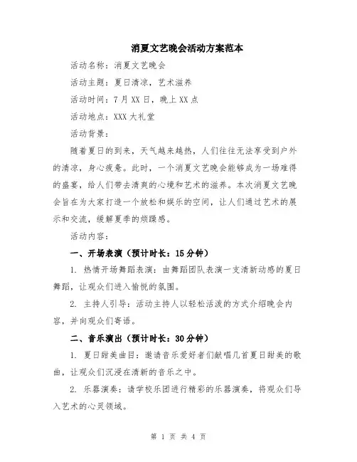 消夏文艺晚会活动方案范本