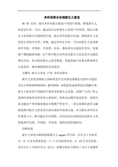 多科室联合处理新生儿窒息论文