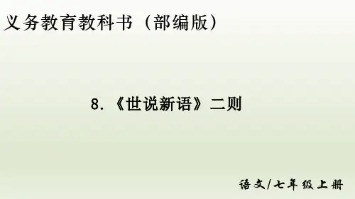 第8课《〈世说新语〉二则》(共36张ppt)  22-23学年部编版语文七年级上册