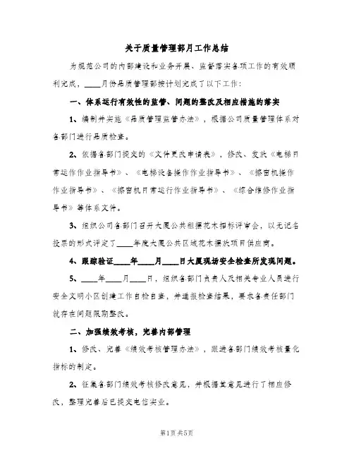 关于质量管理部月工作总结（2篇）
