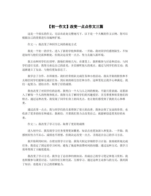 【初一作文】改变一点点作文三篇