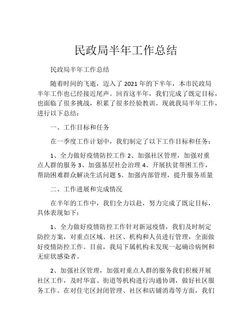 民政局半年工作总结