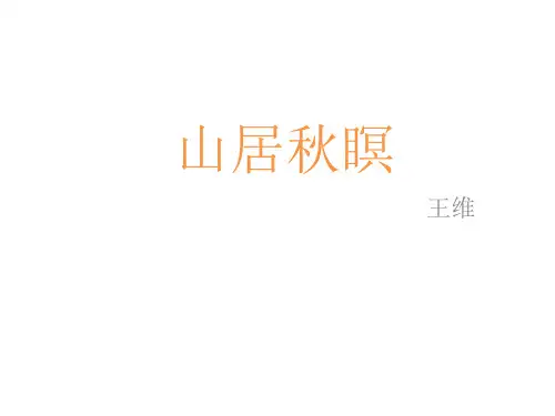 五年级上册语文古诗三首《山居秋瞑》部编版ppt课件