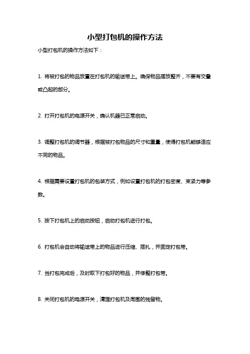 小型打包机的操作方法