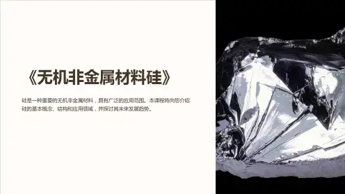 《无机非金属材料硅》课件
