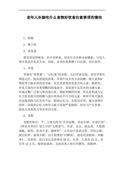 老年人补脑吃什么食物好饮食注意事项有哪些