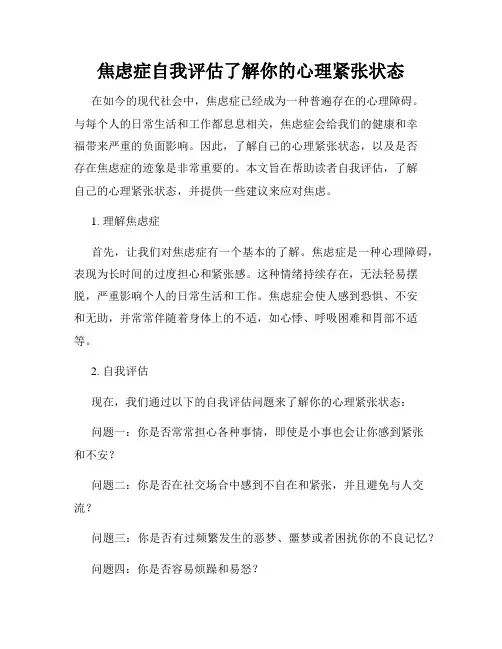 焦虑症自我评估了解你的心理紧张状态
