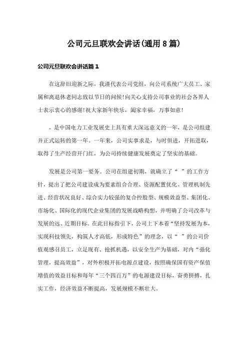 公司元旦联欢会讲话(通用8篇)