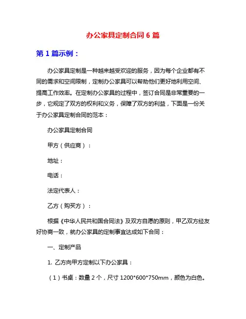 办公家具定制合同6篇