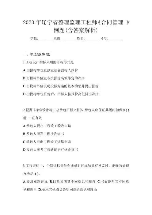 2023年辽宁省整理监理工程师《合同管理 》例题(含答案解析)
