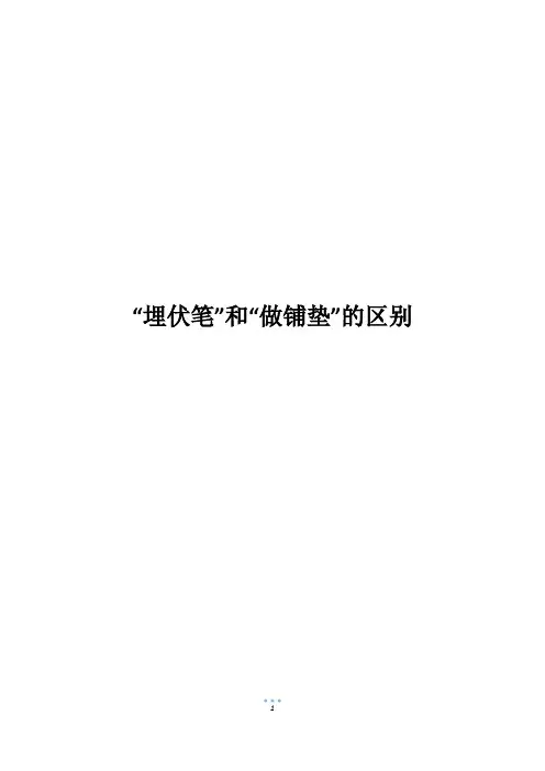 “埋伏笔”和“做铺垫”的区别