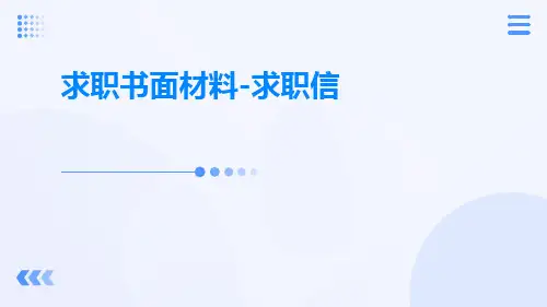 求职书面材料求职信ppt课件