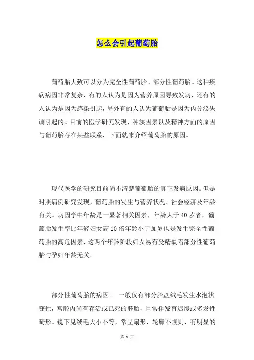 怎么会引起葡萄胎