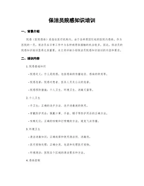 保洁员院感知识培训