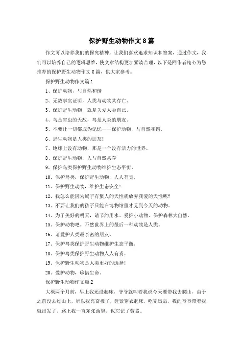 保护野生动物作文8篇