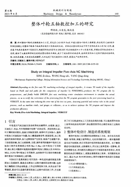 整体叶轮五轴数控加工的研究