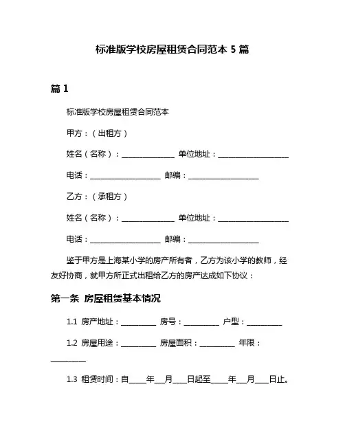 标准版学校房屋租赁合同范本5篇