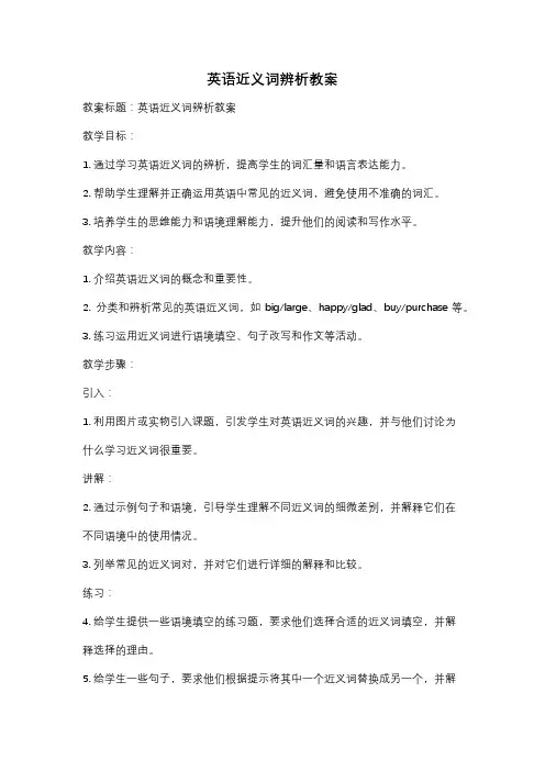 英语近义词辨析教案