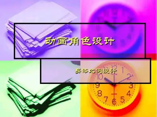 6 动画角色设计