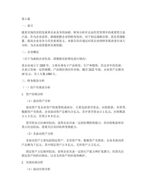 企业高管财务分析报告(3篇)