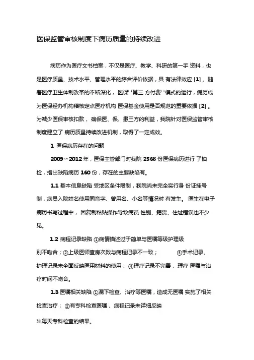 医保监管审核制度下病历质量的持续改进-精品文档