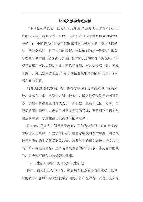 让语文教学走进生活论文