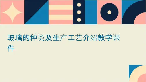 玻璃的种类及生产工艺介绍教学课件