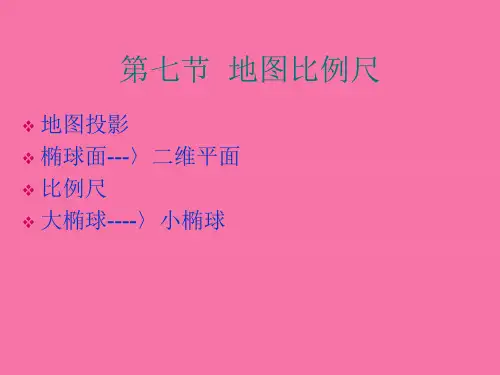 地图学 地图比例尺ppt课件