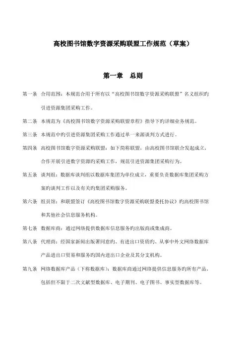 高校图书馆数字资源采购联盟工作规范