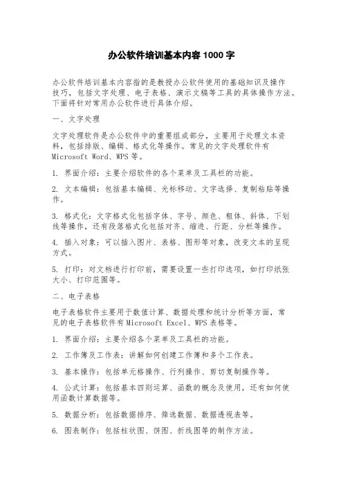 办公软件培训基本内容