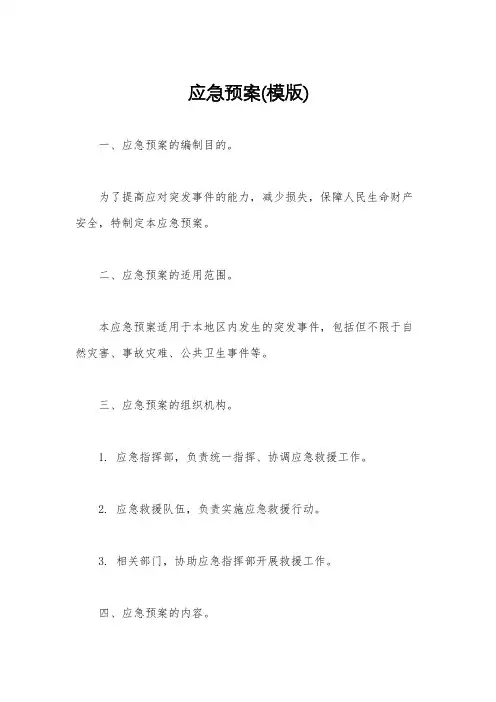 应急预案(模版)