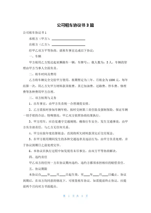 公司租车协议书3篇