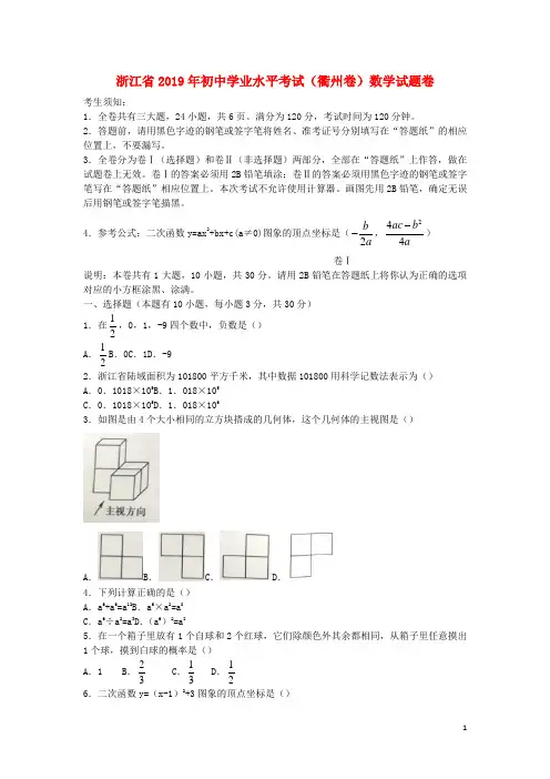 浙江省衢州市2019年中考数学真题试题