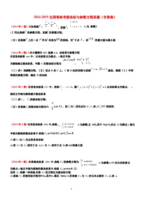 高考2014-2019全国卷理数极坐标与参数方程真题
